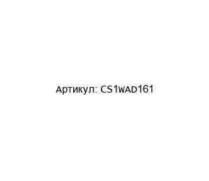 CS1WAD161 Omron Аналоговый входной модуль