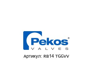 RB14 TGGVV Pekos Valves Шаровой кран