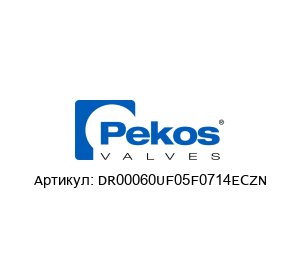 DR00060UF05F0714ECZN Pekos Valves Актюатор