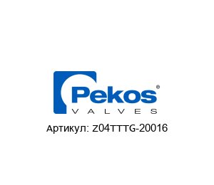 Z04TTTG-20016 Pekos Valves Антистатическое устройство
