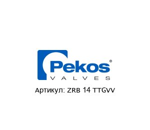 ZRB 14 TTGVV Pekos Valves Шаровой кран