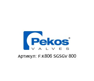 F.K806 SGSGV 800 Pekos Valves Шаровой кран