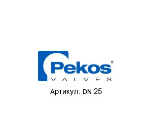 DN 25 Pekos Valves Фланцевый шаровой кран