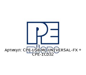 CPE-USB-ML-UNIVERSAL-FX + CPE-ICD32 PEMICRO Отладочный зонд