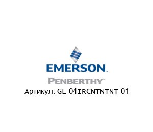 GL-04IRCNTNTNT-01 PENBERTHY (brand of Emerson)