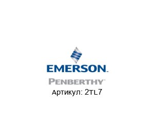 2TL7 PENBERTHY (brand of Emerson)