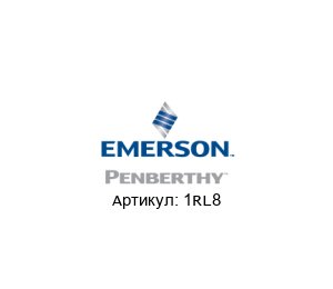 1RL8 PENBERTHY (brand of Emerson) Уровнемер