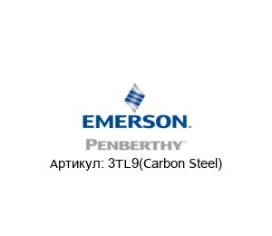 3TL9(Carbon Steel) PENBERTHY (brand of Emerson)