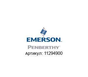 11294900 PENBERTHY (brand of Emerson)