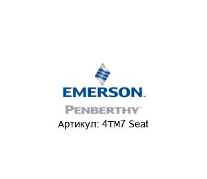 4TM7 Seat PENBERTHY (brand of Emerson)