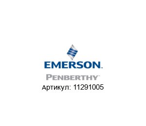 11291005 PENBERTHY (brand of Emerson)