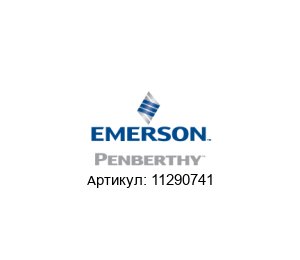 11290741 PENBERTHY (brand of Emerson)