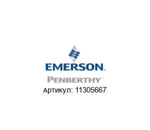 11305667 PENBERTHY (brand of Emerson)