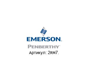 2RM7. PENBERTHY (brand of Emerson)
