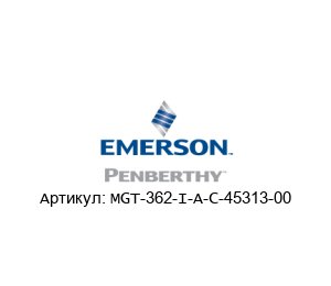 MGT-362-I-A-C-45313-00 PENBERTHY (brand of Emerson)