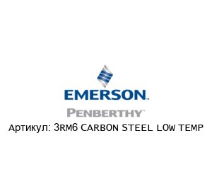 3RM6 CARBON STEEL LOW TEMP PENBERTHY (brand of Emerson)