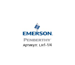 LH1-1/4 PENBERTHY (brand of Emerson)