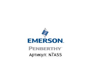 N7ASS PENBERTHY (brand of Emerson)