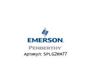 SPLG2RM77 PENBERTHY (brand of Emerson)