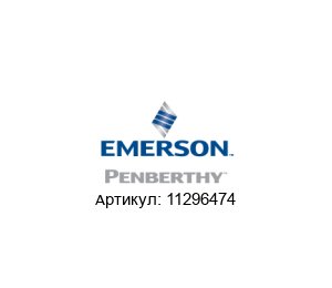 11296474 PENBERTHY (brand of Emerson)