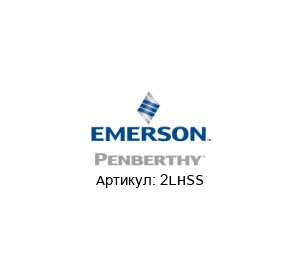 2LHSS PENBERTHY (brand of Emerson)
