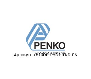 7610DP-PMD1-IND-EN Penko Индикатор