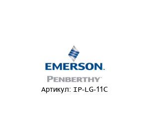 IP-LG-11C PENBERTHY (brand of Emerson)