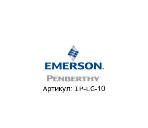 IP-LG-10 PENBERTHY (brand of Emerson)