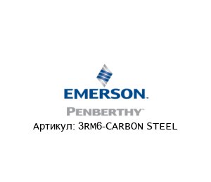 3RM6-CARBON STEEL PENBERTHY (brand of Emerson)