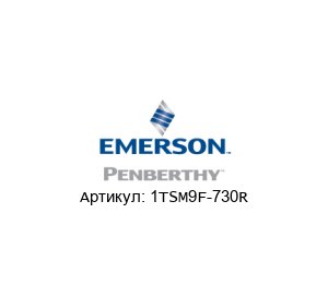 1TSM9F-730R PENBERTHY (brand of Emerson)