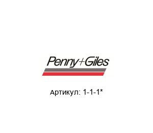1-1-1* Penny+Giles Джойстик
