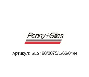SLS190/0075/L/66/01/N Penny+Giles Датчик