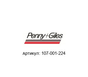 107-001-224 Penny+Giles Датчик