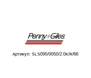 SLS095/0050/2.0K/R/66 Penny+Giles Потенциометр