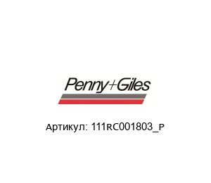 111RC001803_P Penny+Giles Потенциометр