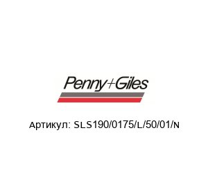 SLS190/0175/L/50/01/N Penny+Giles Датчик