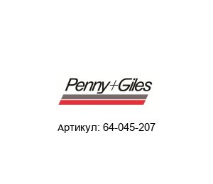 64-045-207 Penny+Giles Уплотнительное кольцо