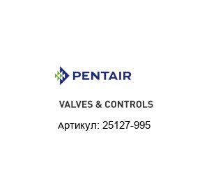 25127-995 Pentair Valves & Controls (Brand of Emerson) Полуцилиндр