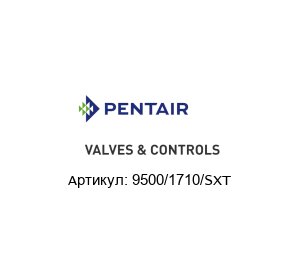 9500/1710/SXT Pentair Valves & Controls (Brand of Emerson) Клапан
