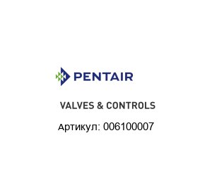 006100007 Pentair Valves & Controls (Brand of Emerson) Клапан