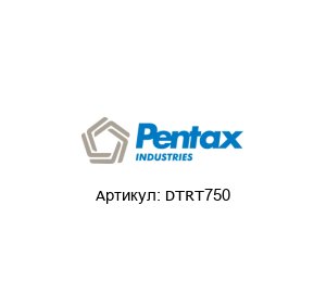 DTRT750 PENTAX Помпа