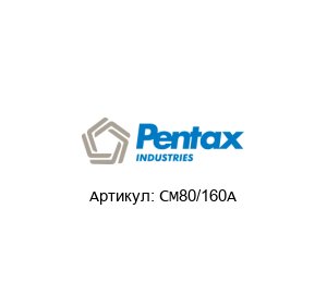 CM80/160A PENTAX Насос