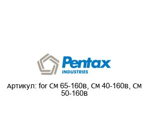 for CM 65-160B, CM 40-160B, CM 50-160B PENTAX