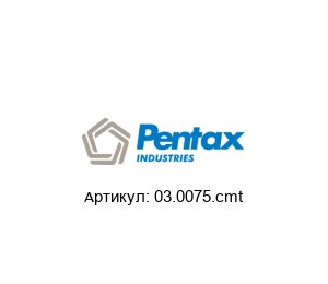 03.0075.cmt PENTAX Насос