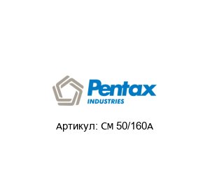 CM 50/160A PENTAX Насос