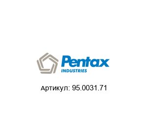95.0031.71 PENTAX Прокладка