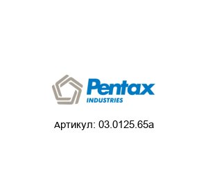 03.0125.65a PENTAX Насос
