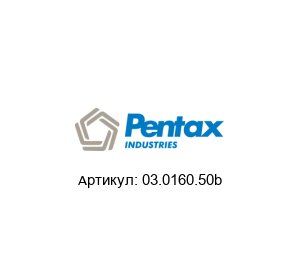 03.0160.50b PENTAX Центробежный насос
