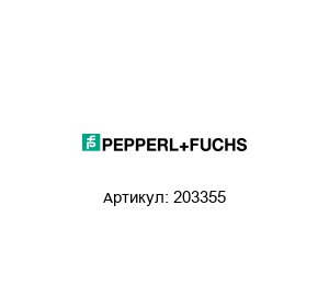 203355 Pepperl+Fuchs Барьер искрозащиты