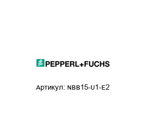 NBB15-U1-E2 Pepperl+Fuchs Датчик